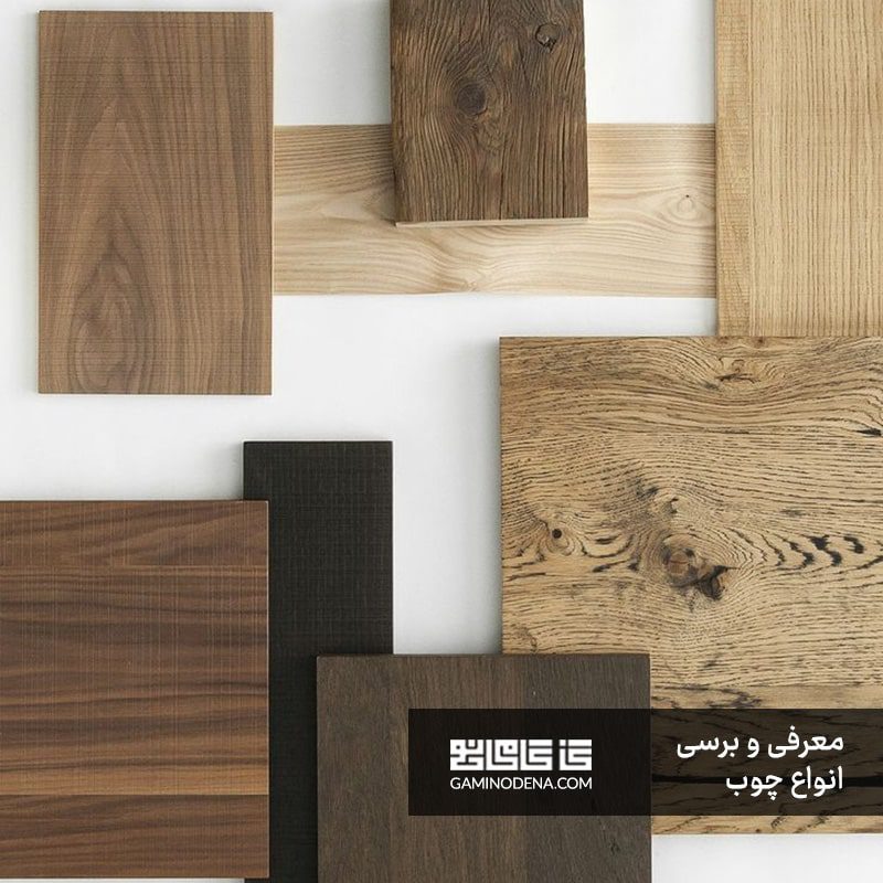 انواع چوب