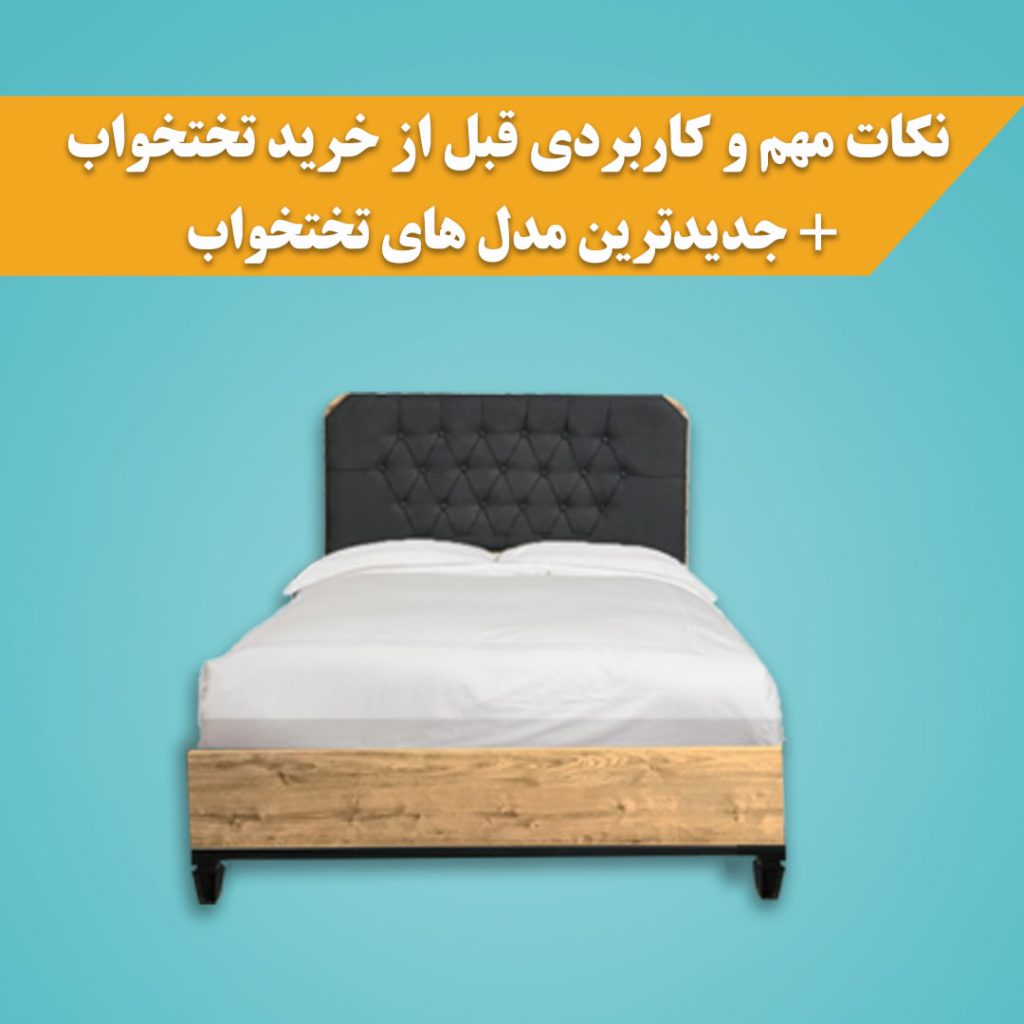 نکات مهم قبل از خرید تخت خواب