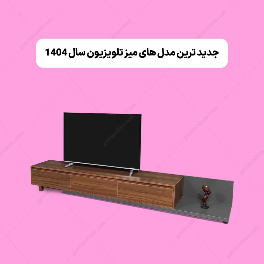 جدیدترین مدل های میز تلویزیون سال 1404