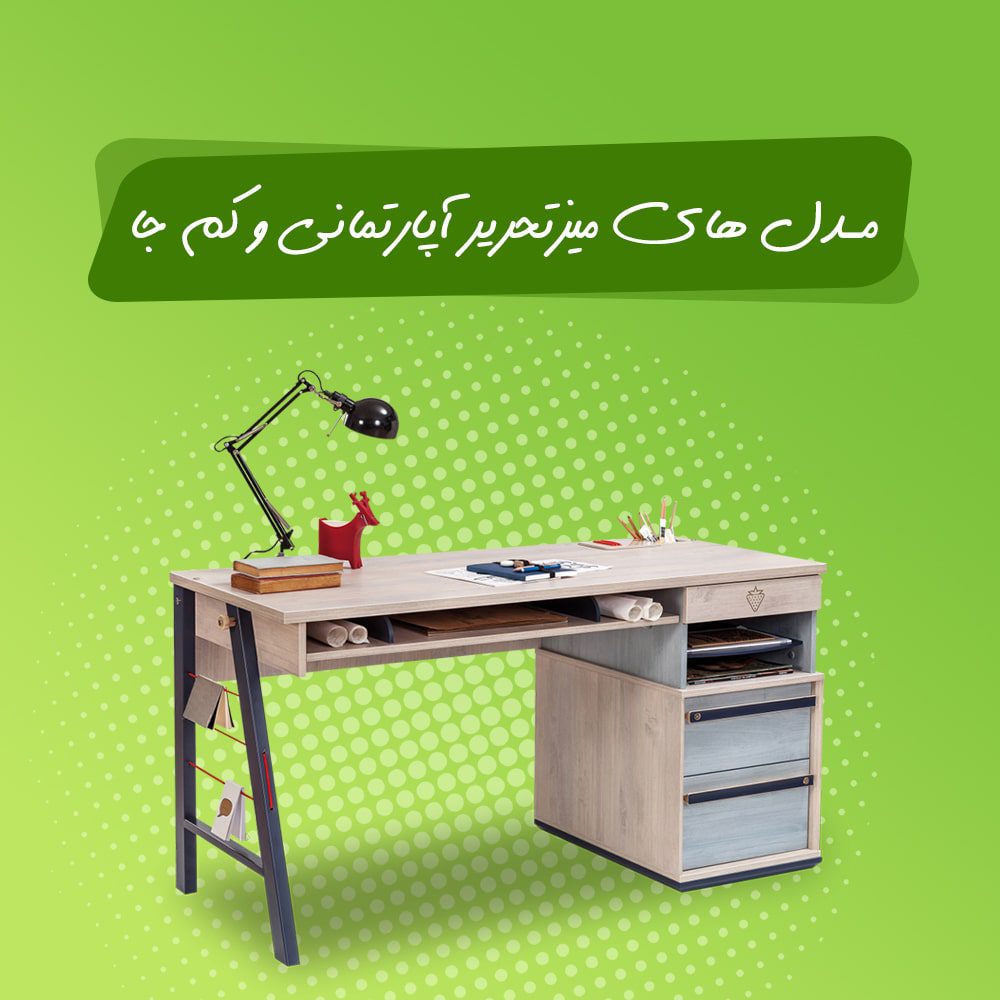 مدل های میز تحری آپارتمانی