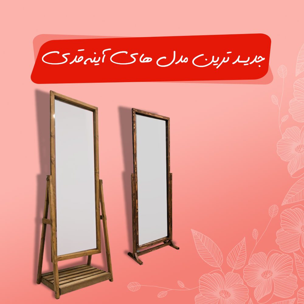 جدید ترین مدل های آینه قدی مجموعه گامی نو