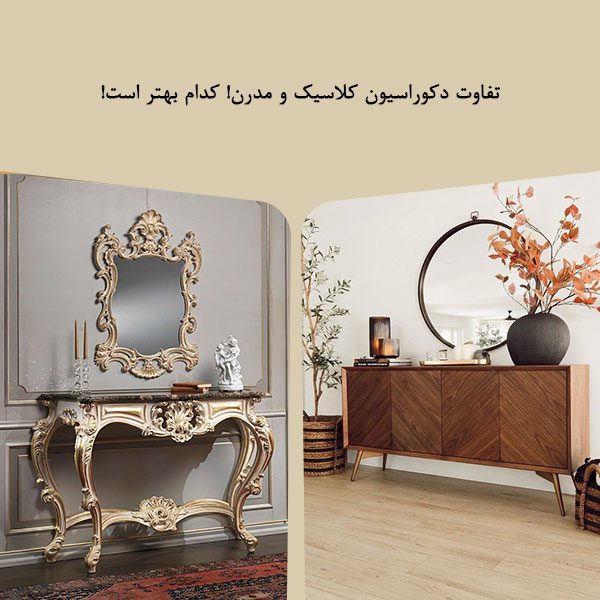 تفاوت دکوراسیون کلاسیک و مدرن! کدام بهتر است؟