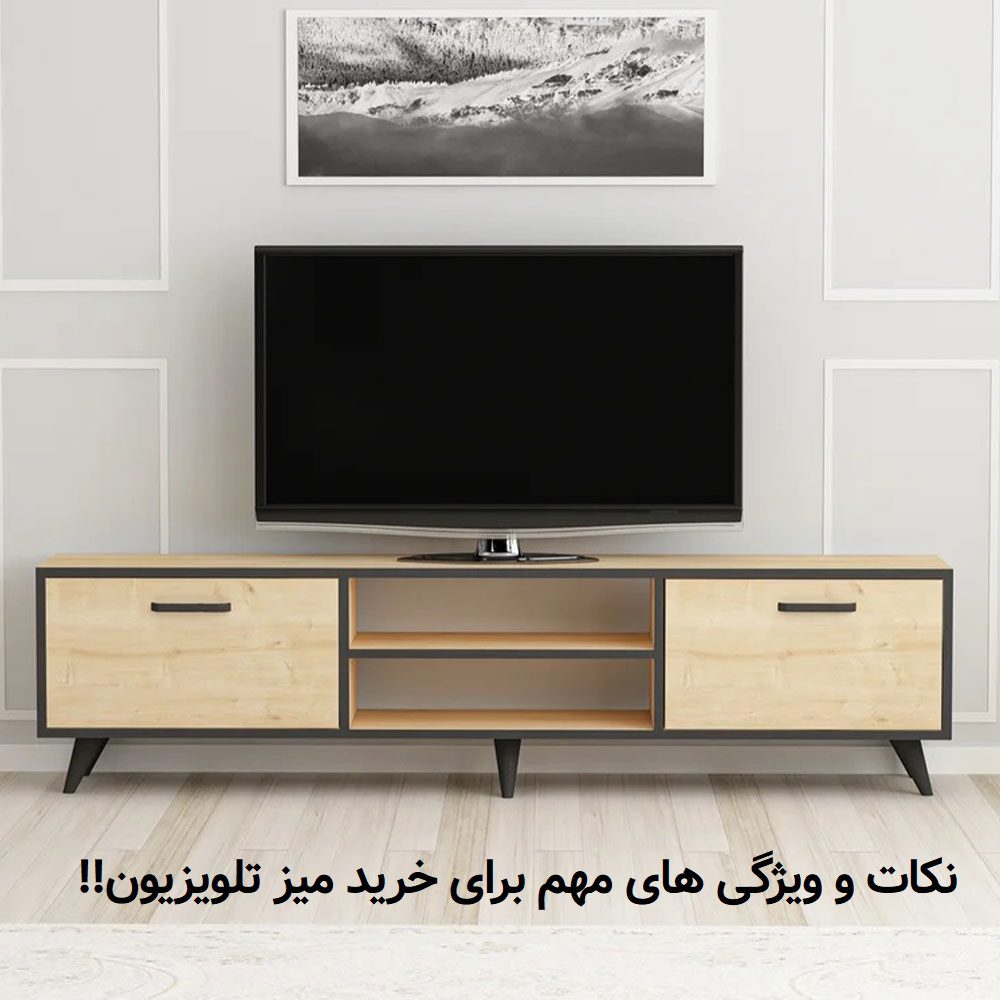 نکات و ویژگی های مهم برای خرید میز تلویزیون