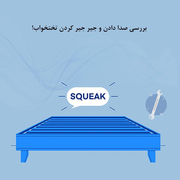 بررسی صدا دادن و جیر جیر کردن تخت خواب