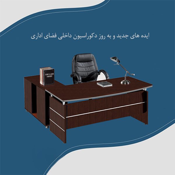 ایده های جدید و بروز دکوراسیون داخلی فضای اداری