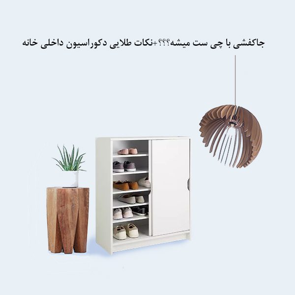 جاکفشی با چی ست میشه؟ + نکات طلایی دکوراسیون داخلی خانه