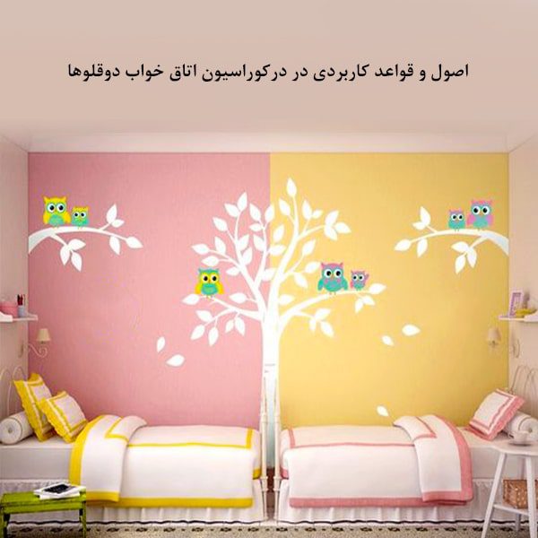 اصول و قواعد کاربردی در دکوراسیون اتاق خواب دو قلو ها