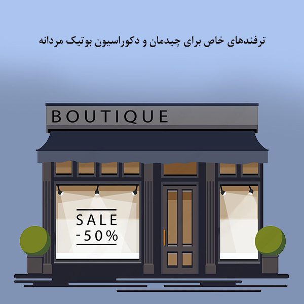 ترفند های خاص برای چیدمان دکوراسیون بوتیک مردانه