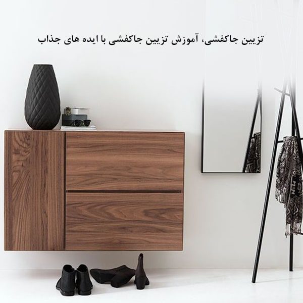 تزیین جاکفشی، آموزش تزیین انواع جاکفشی با ایده های جذاب