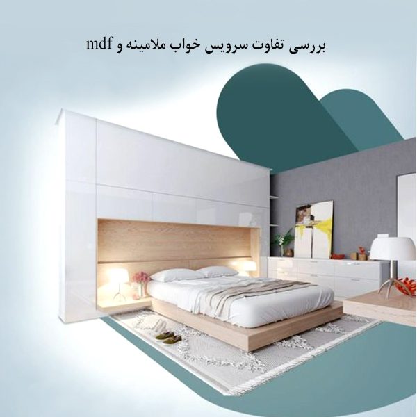 بررسی تفاوت سرویس خواب ملامینه و ام دی اف