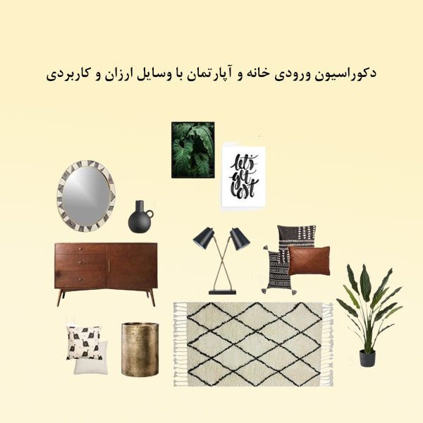 دکوراسیون ورودی خانه و آپارتمان با وسایل ارزان و کاربردی