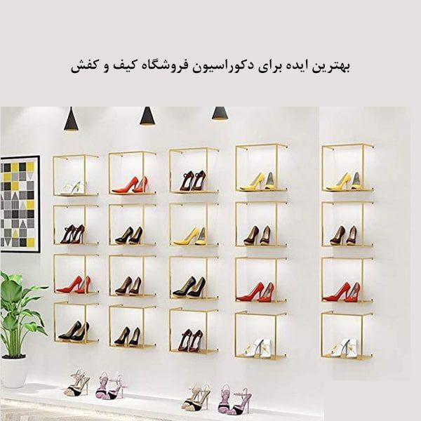 بهترین ایده ها برای دکوراسیون فروشگاه کفش فروشی