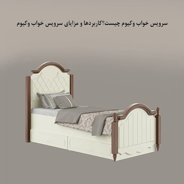 سرویس خواب وکیوم