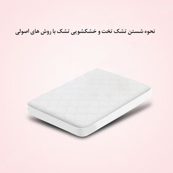 نحوه شستن تشک تخت و خشکشویی تشک با روش های اصولی