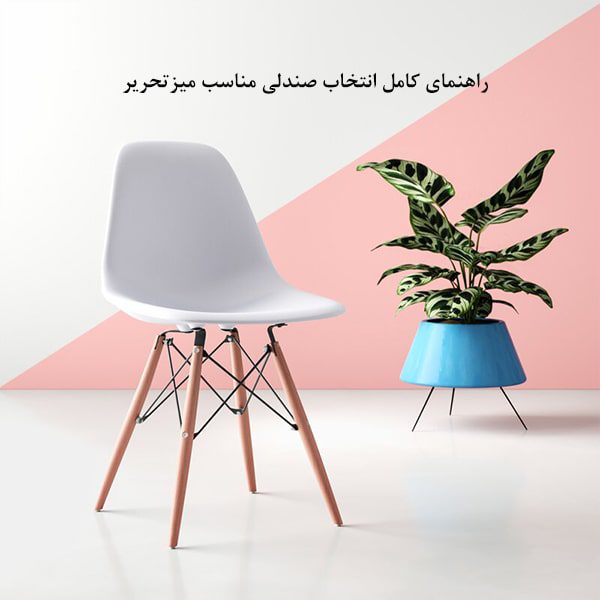 راهنمای کامل صندلی میز تحریر