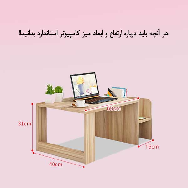 هر آنچه که باید درباره ارتفاع و ابعاد میز کامپیوتر استاندارد بدانید!!