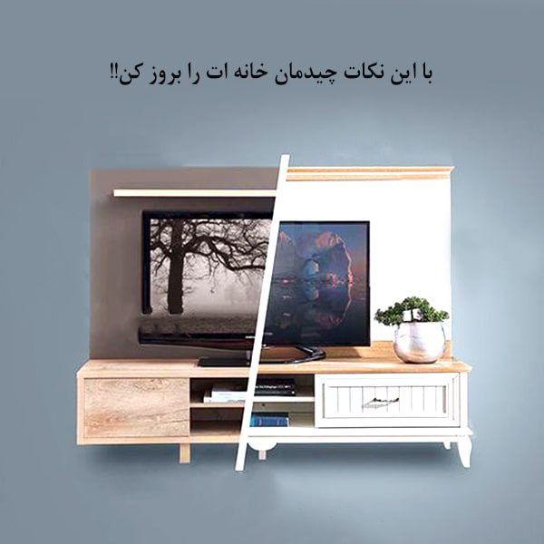 با این نکات چیدمان خانه ات را بروز کن