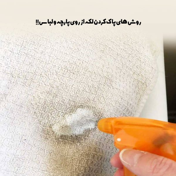 راه های از بین بردن لکه از روی پارچه
