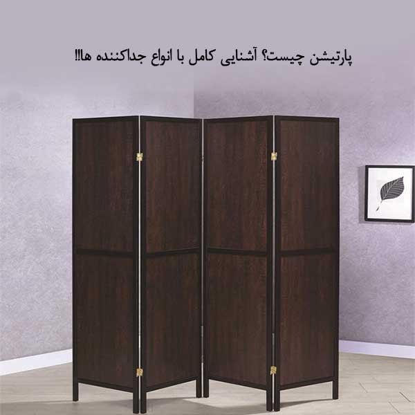 پارتیشن چیست؟ آشنایی کامل با انواع جدا کننده ها