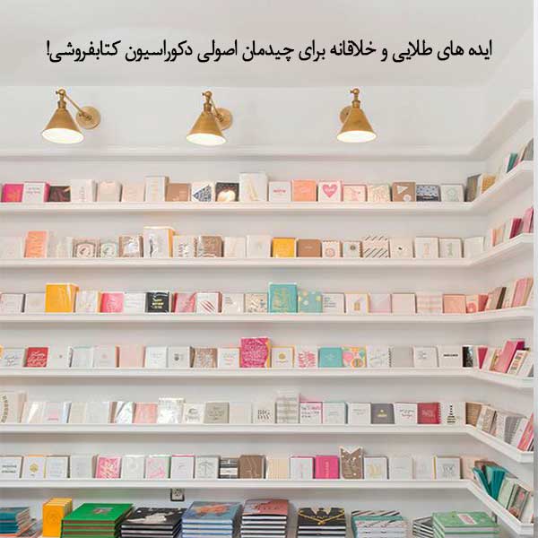 ایده های طلایی و خلاقانه برای چیدمان اصولی دکوراسیون کتابفروشی