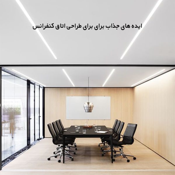 ایده های جذاب برای طراحی اتاق کنفرانس+ آپدیت جدید