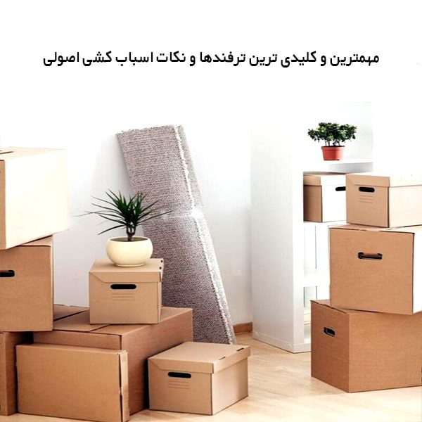 مهمترین و کلیدی ترین ترفند ها و نکات اسباب کشی