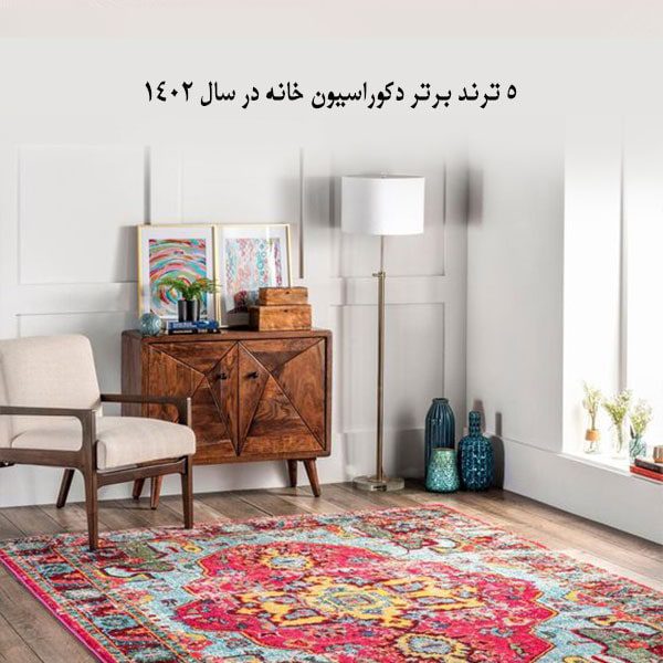 ترند های برتر دکوراسیون در سال 1402