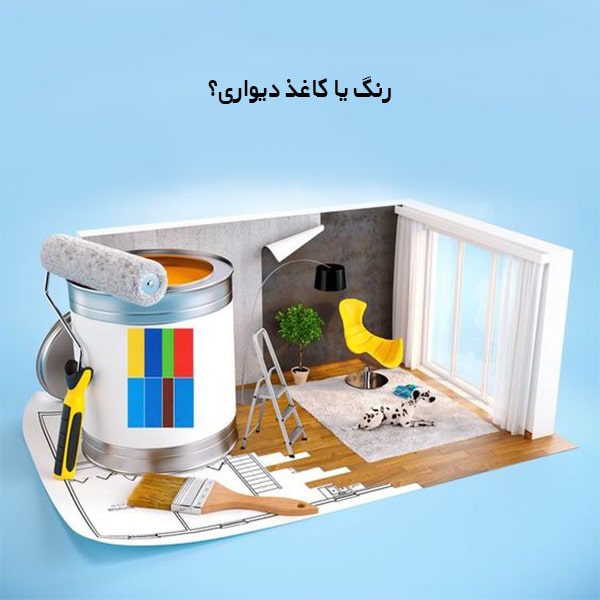 رنگ یا کاغذ دیواری ؟ شما تصمیم بگیرید