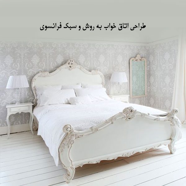 طراحی اتاق خواب به روش و سبک فرانسوی