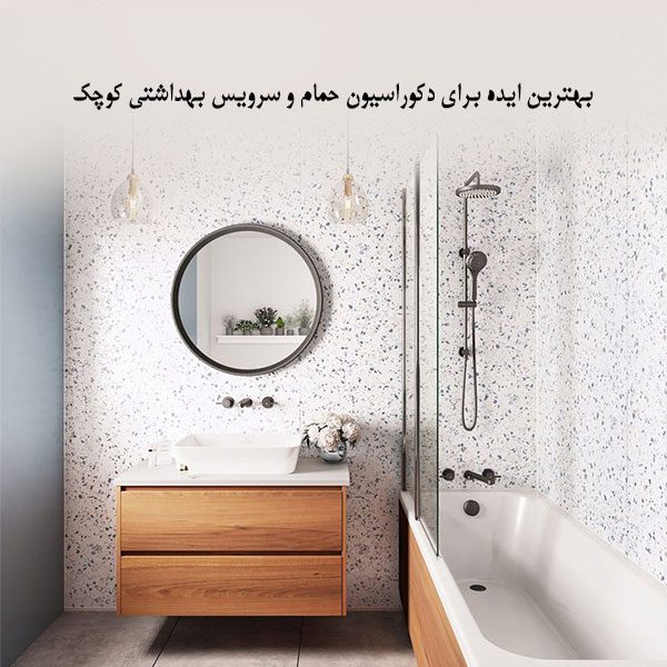 بهترین ایده ها برای دکوراسیون حمام و سرویس بهداشتی کوچک