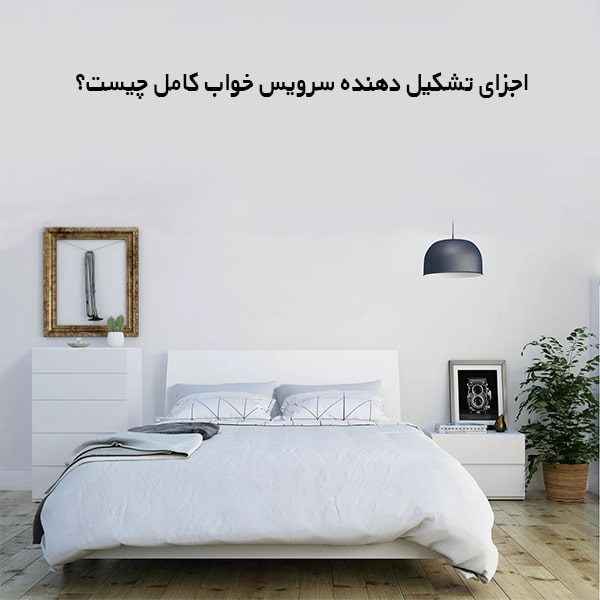 اجزای تشکیل دهنده سرویس خواب کامل