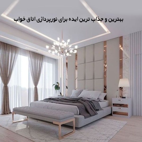 بهترین و جذاب ترین ایده ها برای نورپردازی اتاق خواب