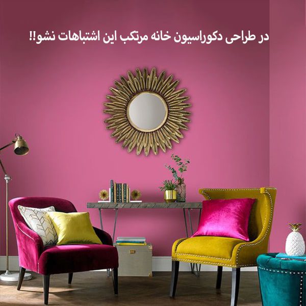 در دکوراسیون خانه مرتکب این اشتباهات نشوید!