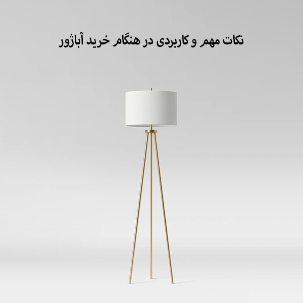 نکات مهم و کاربردی در رابطه با خرید آباژور