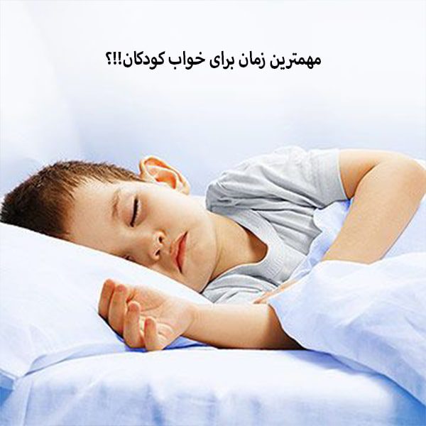 بهترین زمان برای خواب کودک