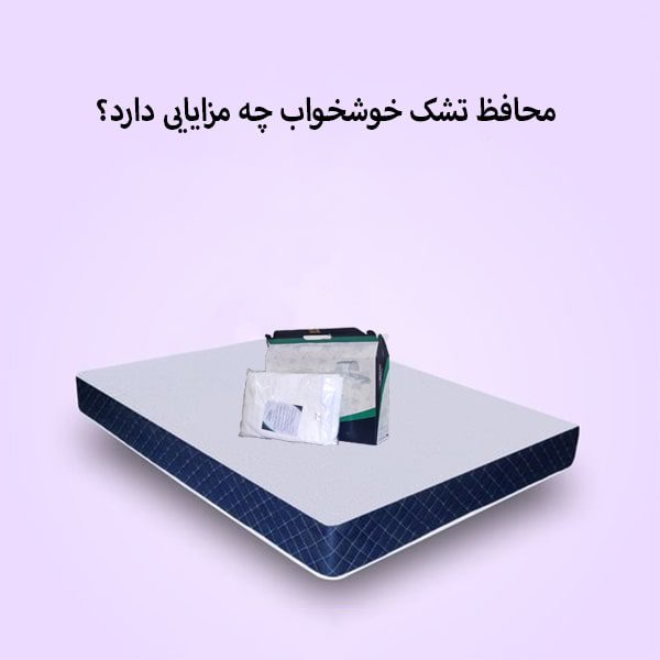 محافظ تشک تخت خواب چه ویژگی هایی دارد؟