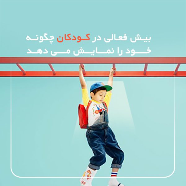 بیش فعالی در کودکان چگونه خود را نمایش میدهد؟