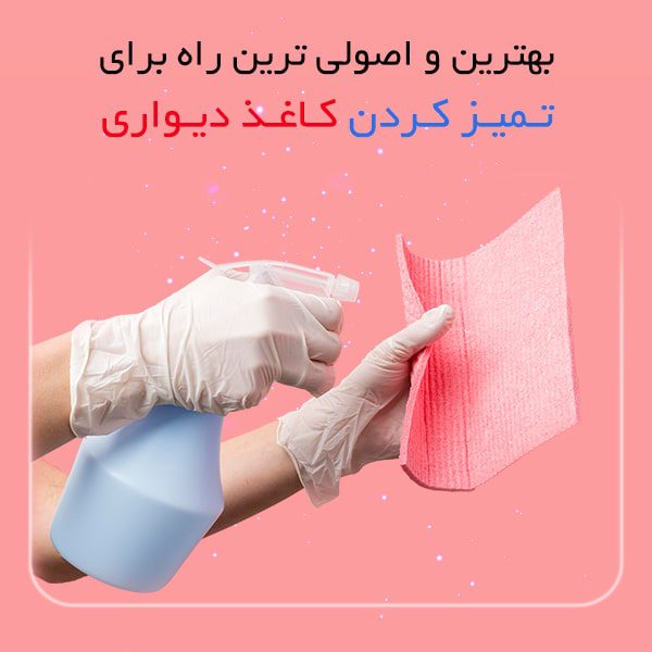 بهترین و اصولی‌ترین راه برای تمیز کردن کاغذ دیواری