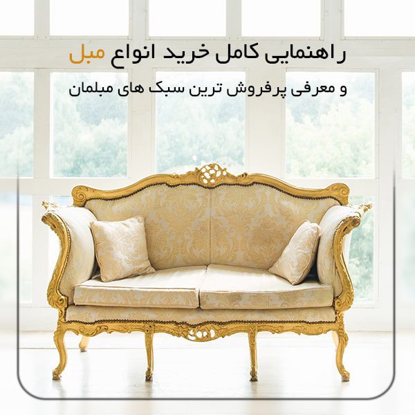 راهنمای خرید انواع مبل و معرفی پرفروش ترین سبک های مبلمان