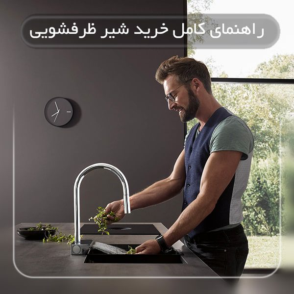 راهنمایی کامل برای خرید شیر ظرفشویی