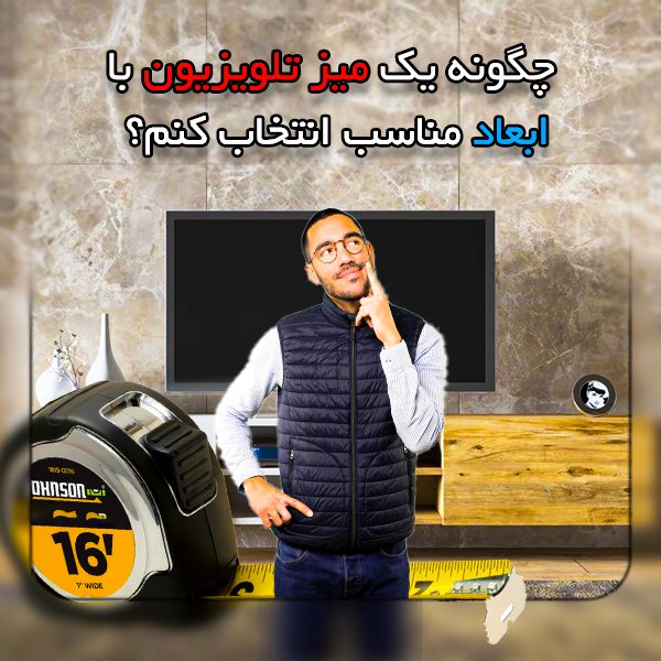 چگونه یک میز تلوزیون مناسب