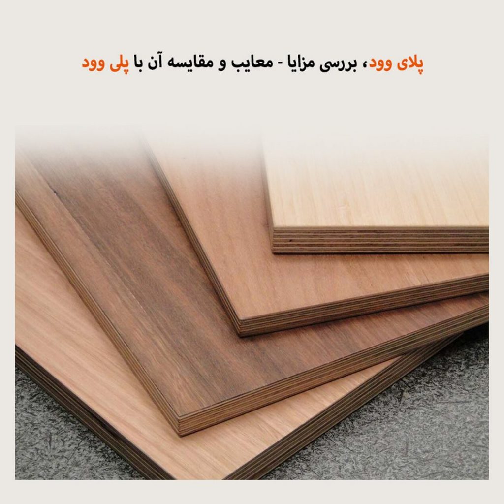 پلای وود، بررسی مزایا - معایب و مقایسه آن با پلی وود