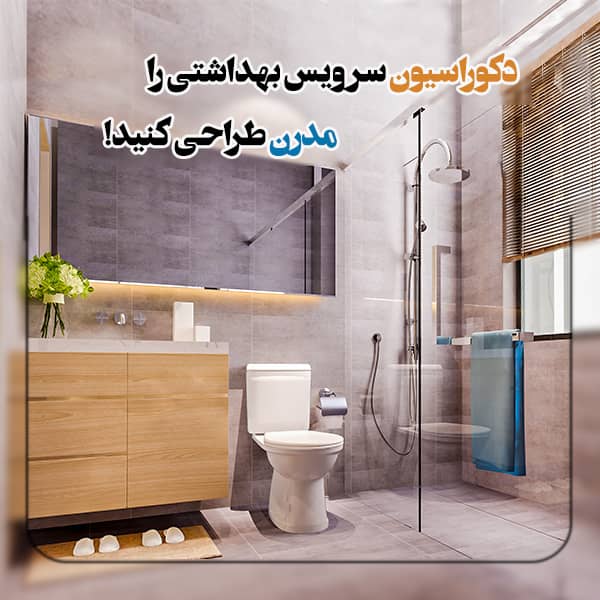 به طور خلاصه برای این که بخواهید یک سرویس بهداشتی مدرن داشته باشید؛