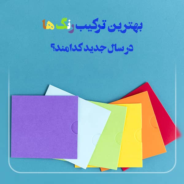 بهترین ترکیب رنگ های دکوراسیون در سال جدید، کدامند؟