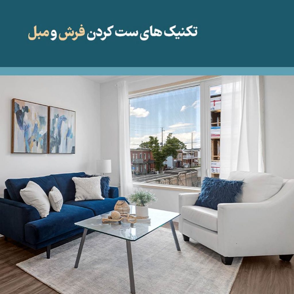 تکنیک های ست کردن فرش و مبل