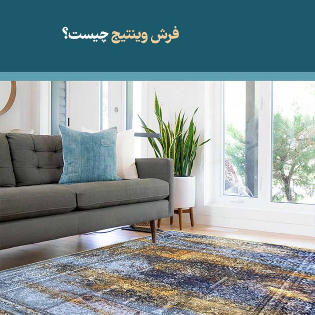 فرش وینتیج چیست