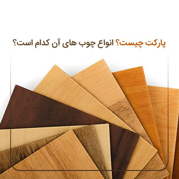 پارکت چیست و انواع چوب های آن کدام است؟