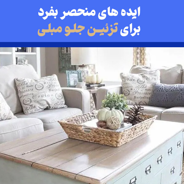 ایده‌های منحصر به فرد برای تزیین میز جلو مبلی