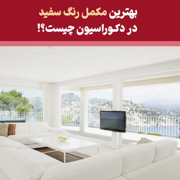 مقاله مکمل رنگ سفید