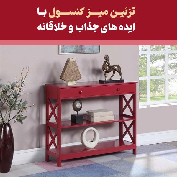 مقاله تزئین میز کنسول